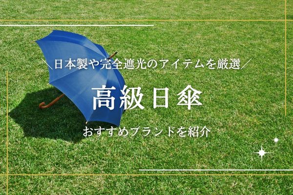 高級日傘おすすめ人気ブランド8選｜日本製や完全遮光のアイテムを厳選