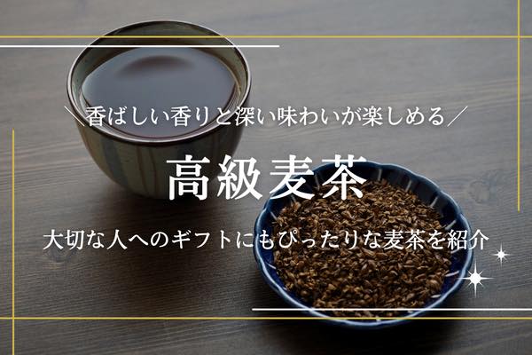 高級麦茶のおすすめ10選｜通販で買えるギフトにもおすすめの製品を紹介