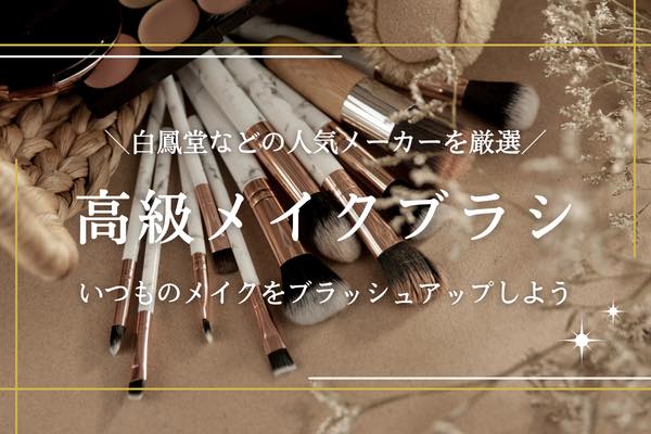高級メイクブラシのおすすめ10選｜熊野筆や白鳳堂などの日本製メーカーもご紹介