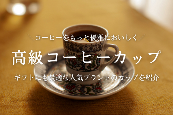 高級コーヒーカップのおすすめ10選｜海外・日本の人気ブランドをご紹介