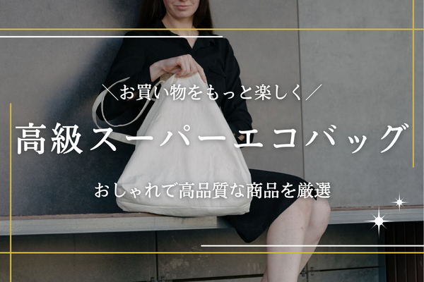 高級スーパーのエコバッグおすすめ10選｜東京やアメリカ・海外スーパーの人気バッグを紹介