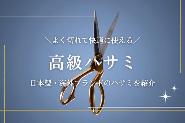 高級ハサミのおすすめ10選｜よく切れる日本製と海外ブランドの逸品をご紹介
