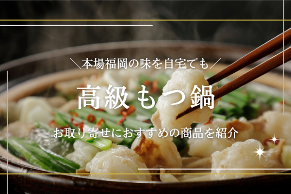 高級もつ鍋のおすすめ10選｜福岡の人気店の味を楽しめるお取り寄せ商品を厳選