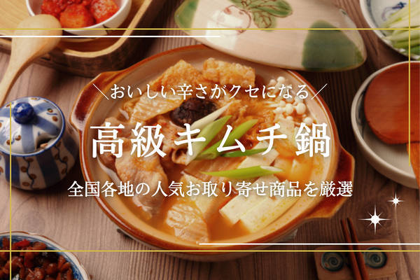 高級キムチ鍋のおすすめ10選｜おいしいお取り寄せ商品を厳選して紹介