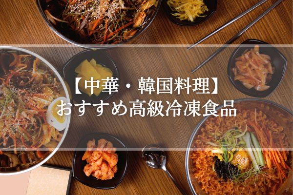 【中華・韓国料理】おすすめ高級冷凍食品
