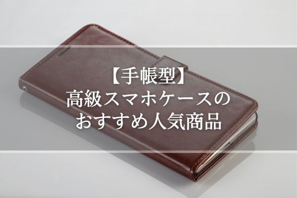 【手帳型】高級スマホケースのおすすめ人気商品
