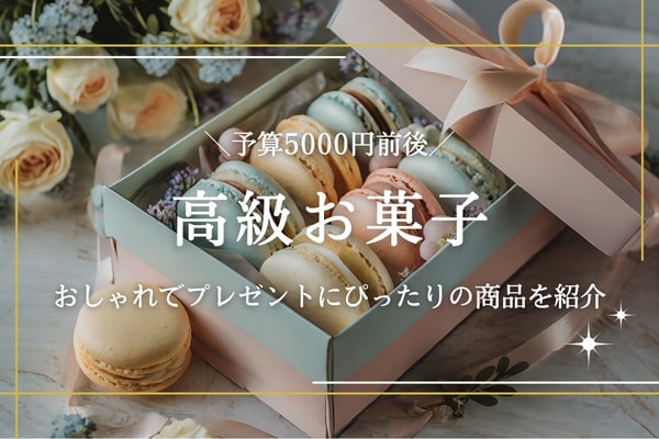 【5000円前後】高級お菓子のおすすめ10選｜ギフトにぴったりのおしゃれな商品を厳選