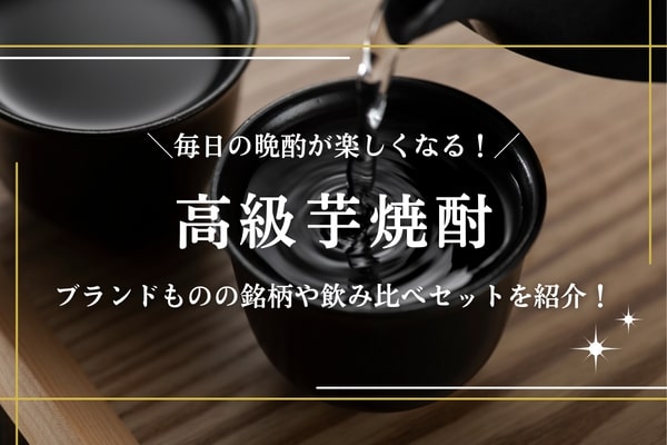 高級芋焼酎のおすすめ10選｜ブランドものの銘柄も紹介！