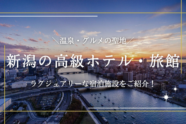 新潟の高級ホテルおすすめ10選｜一度は泊まりたい露天風呂付き旅館もご紹介