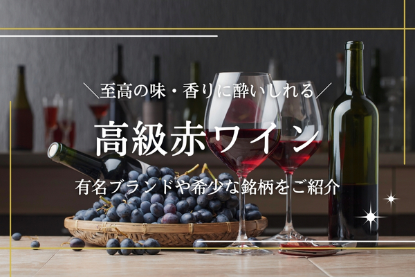 高級赤ワインのおすすめ10選｜1万円～3万円の有名ブランドワインをご紹介