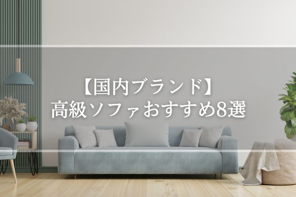 【国内ブランド】高級ソファおすすめ8選