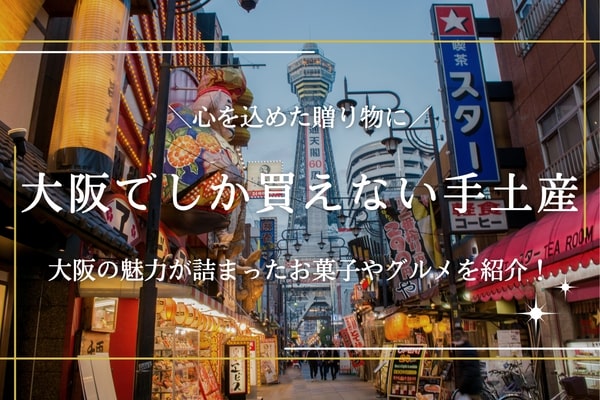大阪でしか買えない手土産20選｜おしゃれなお菓子などおすすめ商品を紹介