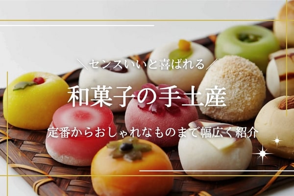 和菓子の手土産おすすめ20選｜日持ちものやおしゃれな人気商品を厳選