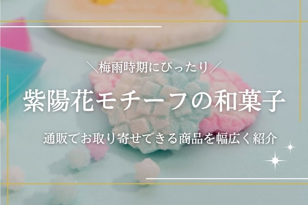 紫陽花モチーフの和菓子おすすめ20選｜通販できるお取り寄せ商品を紹介